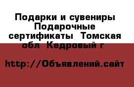 Подарки и сувениры Подарочные сертификаты. Томская обл.,Кедровый г.